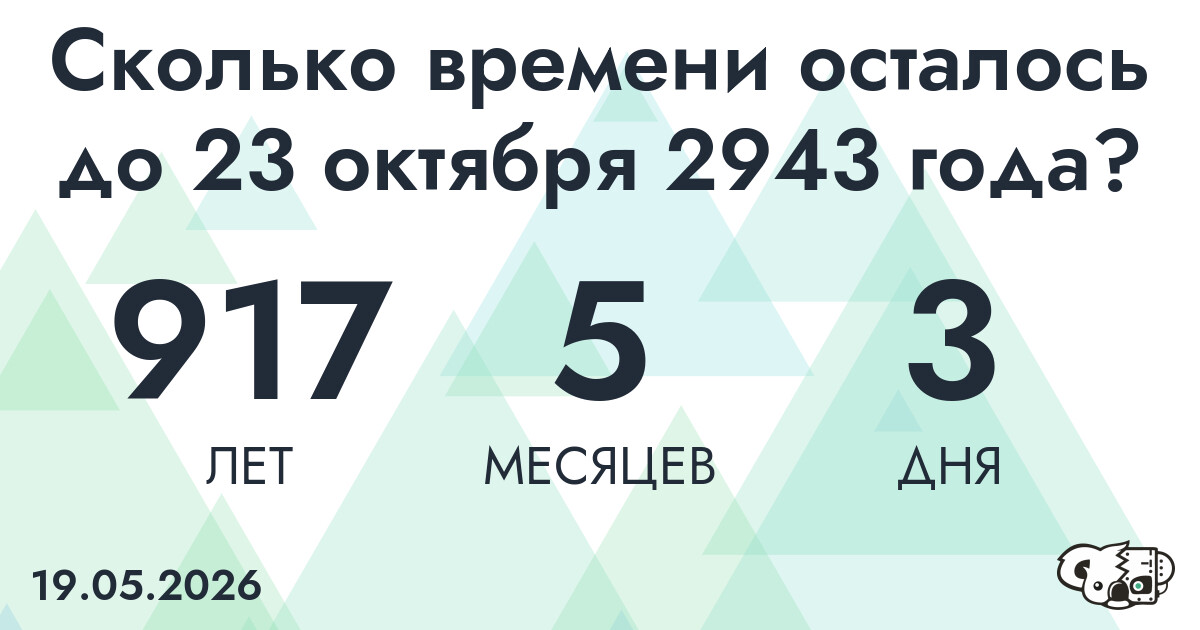 Сколько времени осталось до 23 октября 2943 года