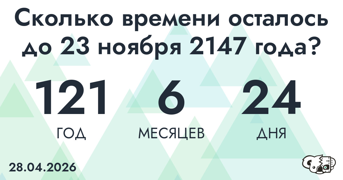 Сколько времени осталось до 23 ноября 2147 года