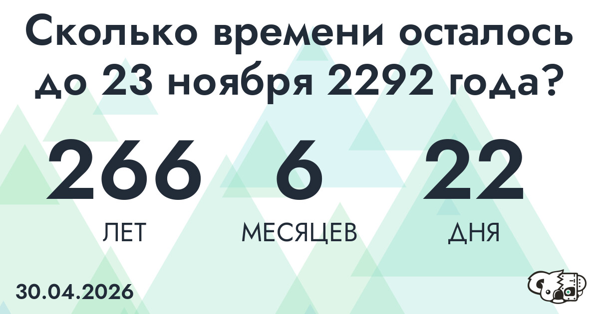 Сколько времени осталось до 23 ноября 2292 года