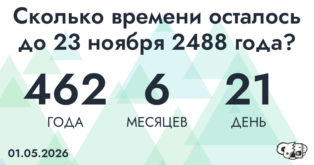 Сколько времени осталось до 23 ноября 2488 года
