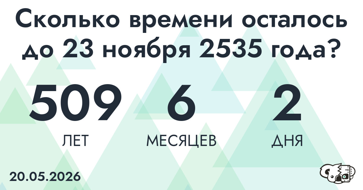 Сколько времени осталось до 23 ноября 2535 года