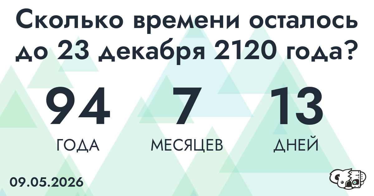 Сколько времени осталось до 23 декабря 2120 года