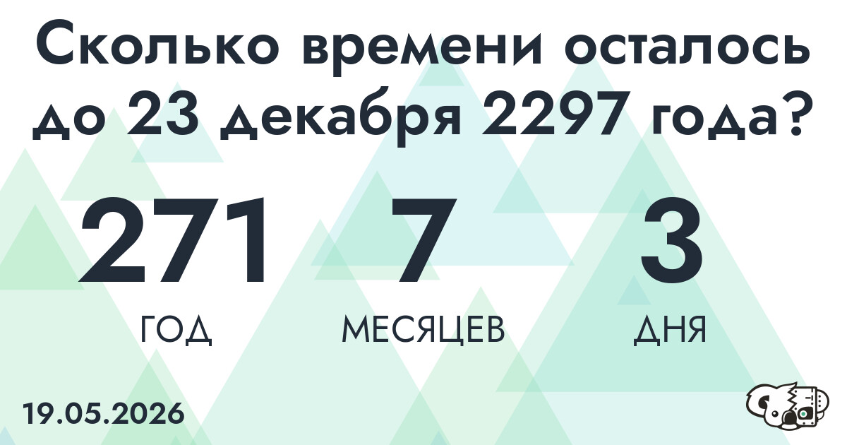 Сколько времени осталось до 23 декабря 2297 года