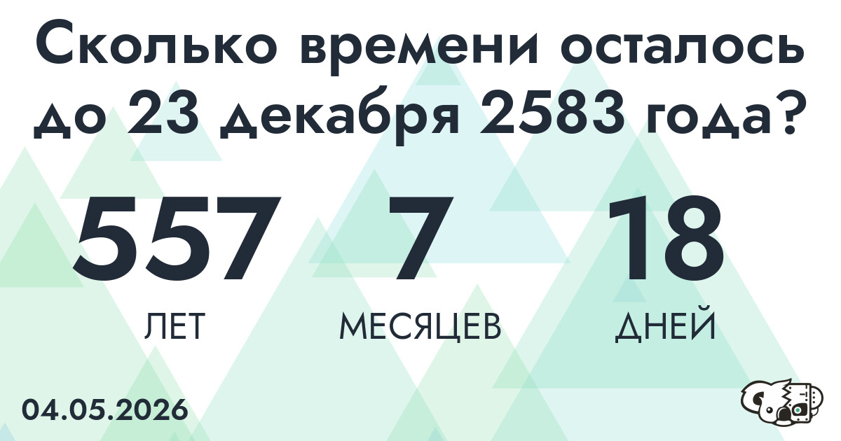 Сколько времени осталось до 23 декабря 2583 года