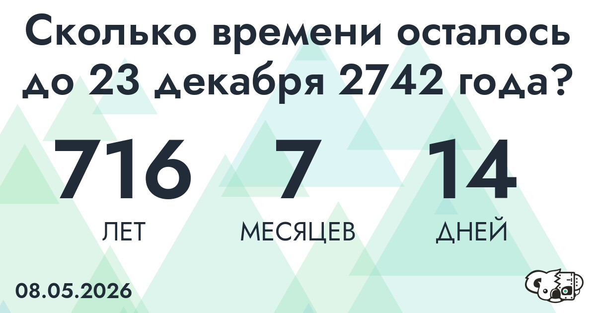 Сколько времени осталось до 23 декабря 2742 года