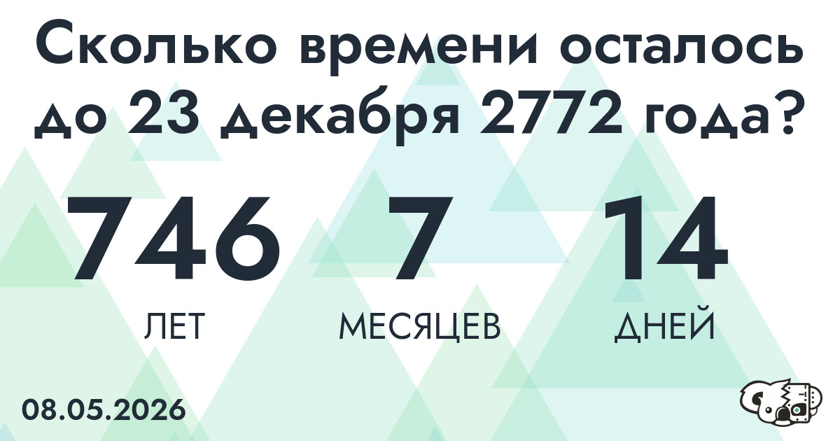 Сколько времени осталось до 23 декабря 2772 года