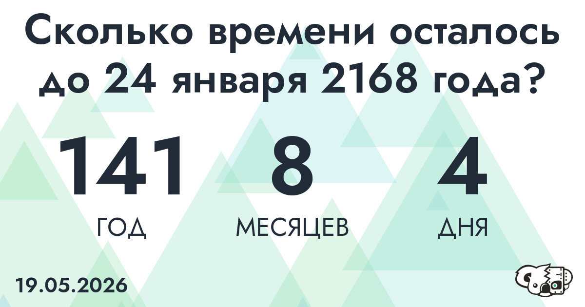 Сколько времени осталось до 24 января 2168 года