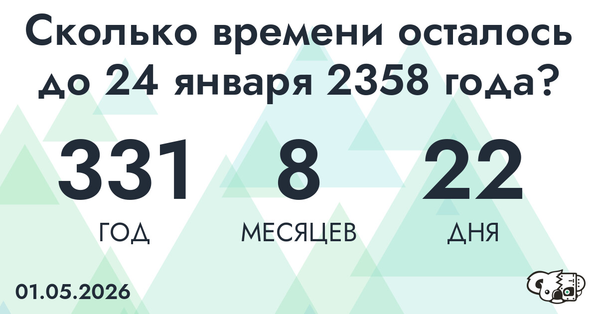 Сколько времени осталось до 24 января 2358 года