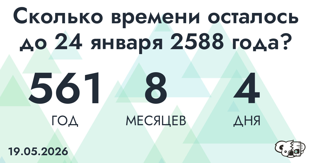 Сколько времени осталось до 24 января 2588 года