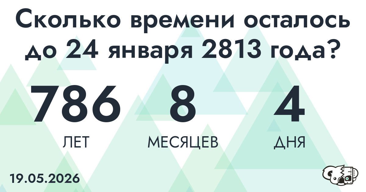 Сколько времени осталось до 24 января 2813 года