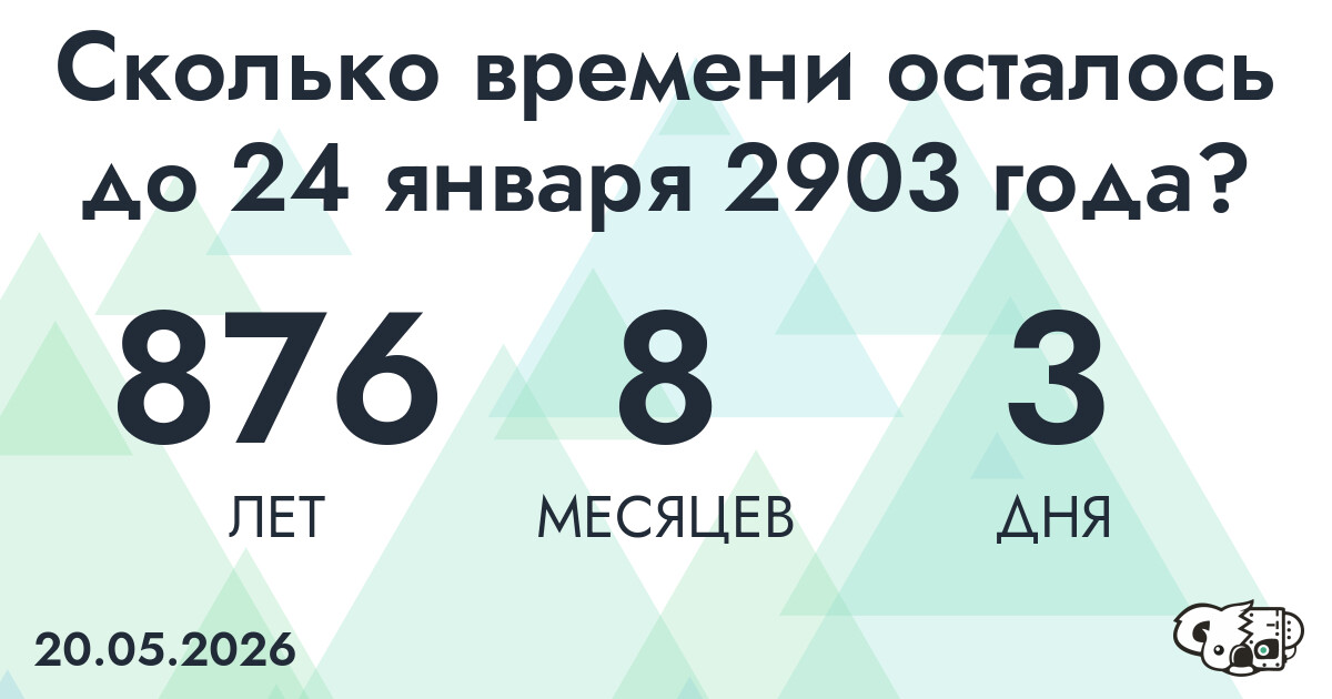 Сколько времени осталось до 24 января 2903 года
