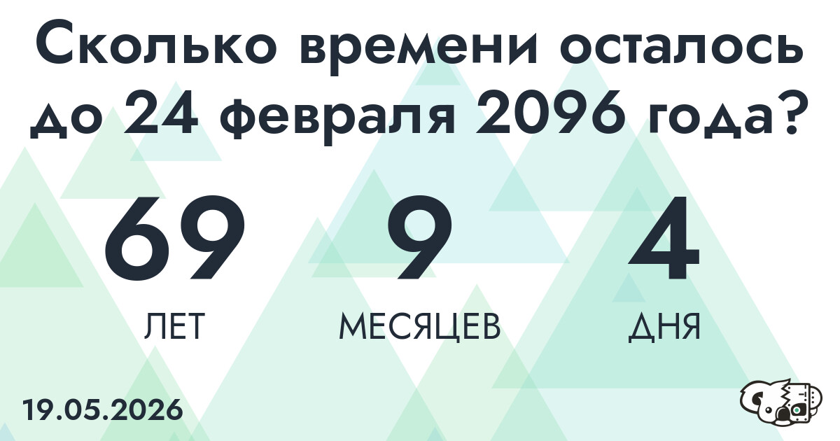 Сколько времени осталось до 24 февраля 2096 года