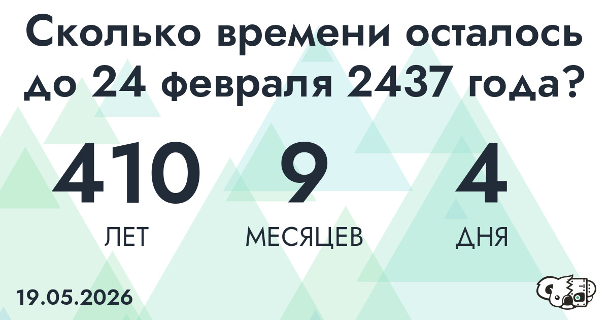 Сколько времени осталось до 24 февраля 2437 года