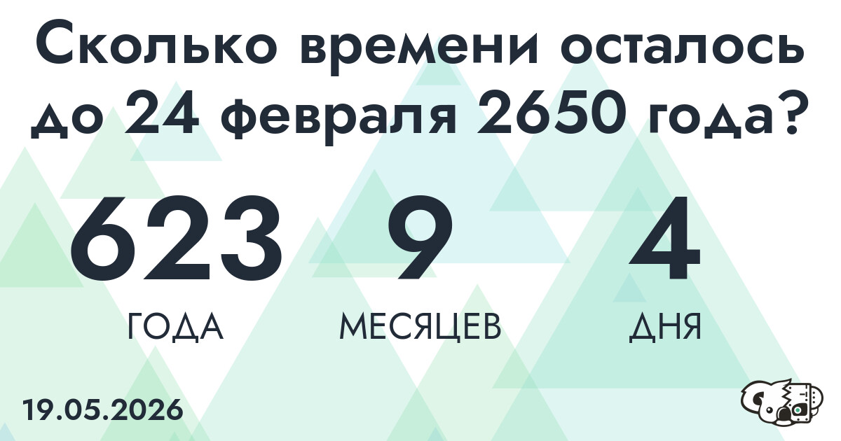 Сколько времени осталось до 24 февраля 2650 года