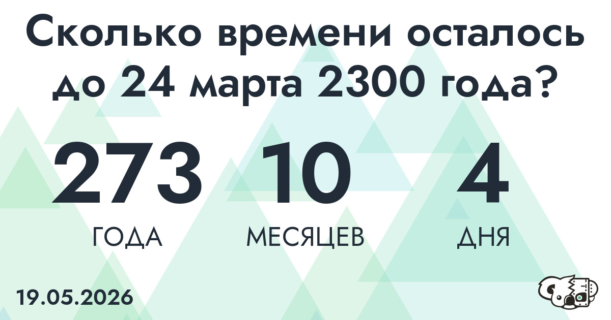 Сколько времени осталось до 24 марта 2300 года