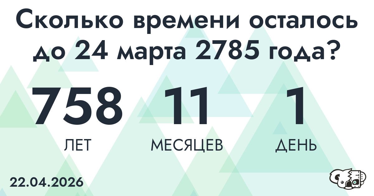 Сколько времени осталось до 24 марта 2785 года