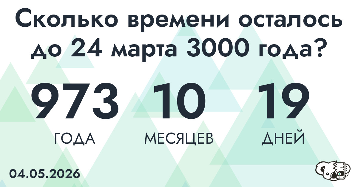 Сколько времени осталось до 24 марта 3000 года