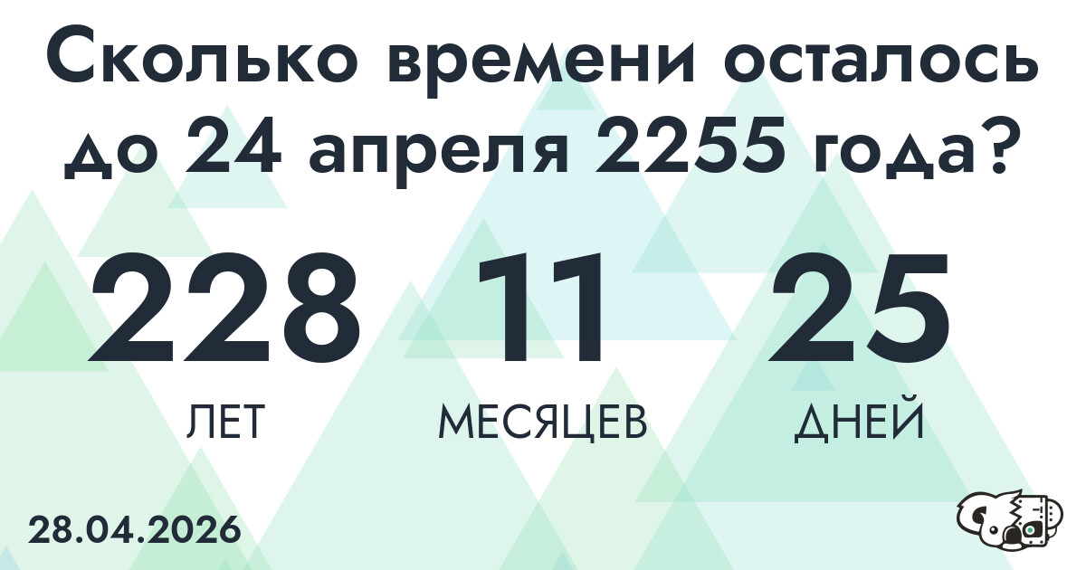 Сколько времени осталось до 24 апреля 2255 года