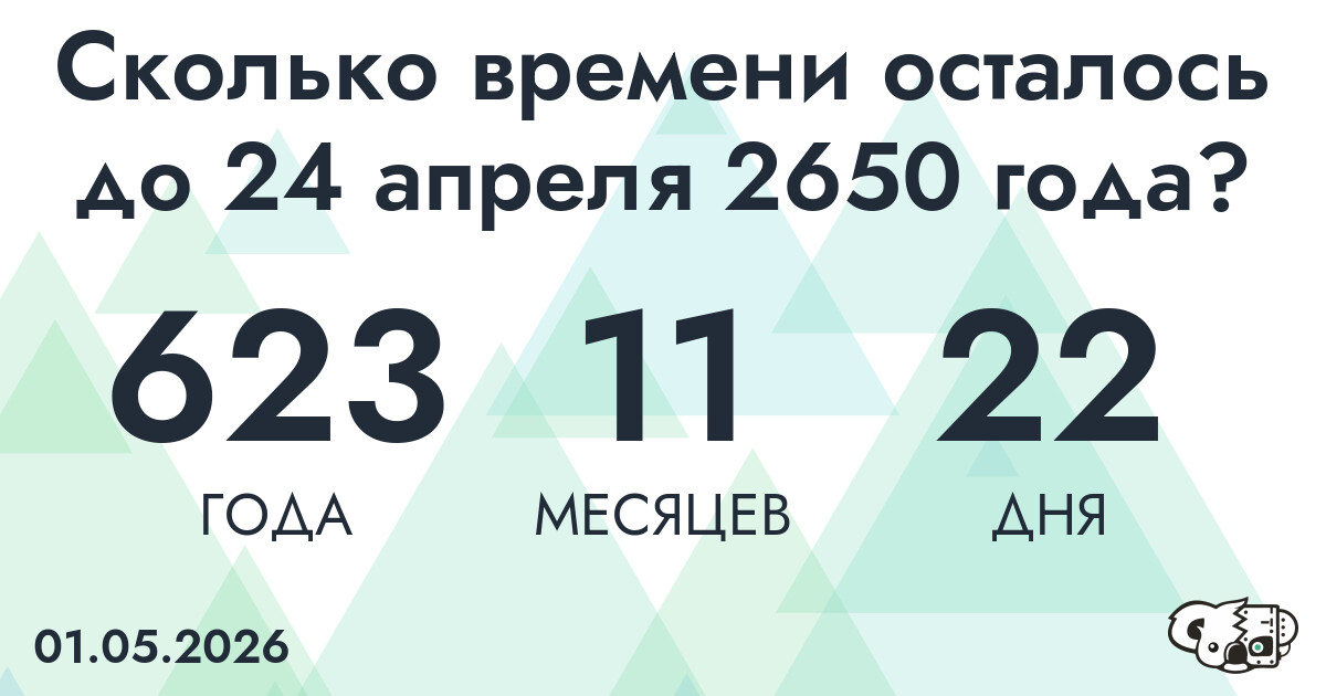 Сколько времени осталось до 24 апреля 2650 года