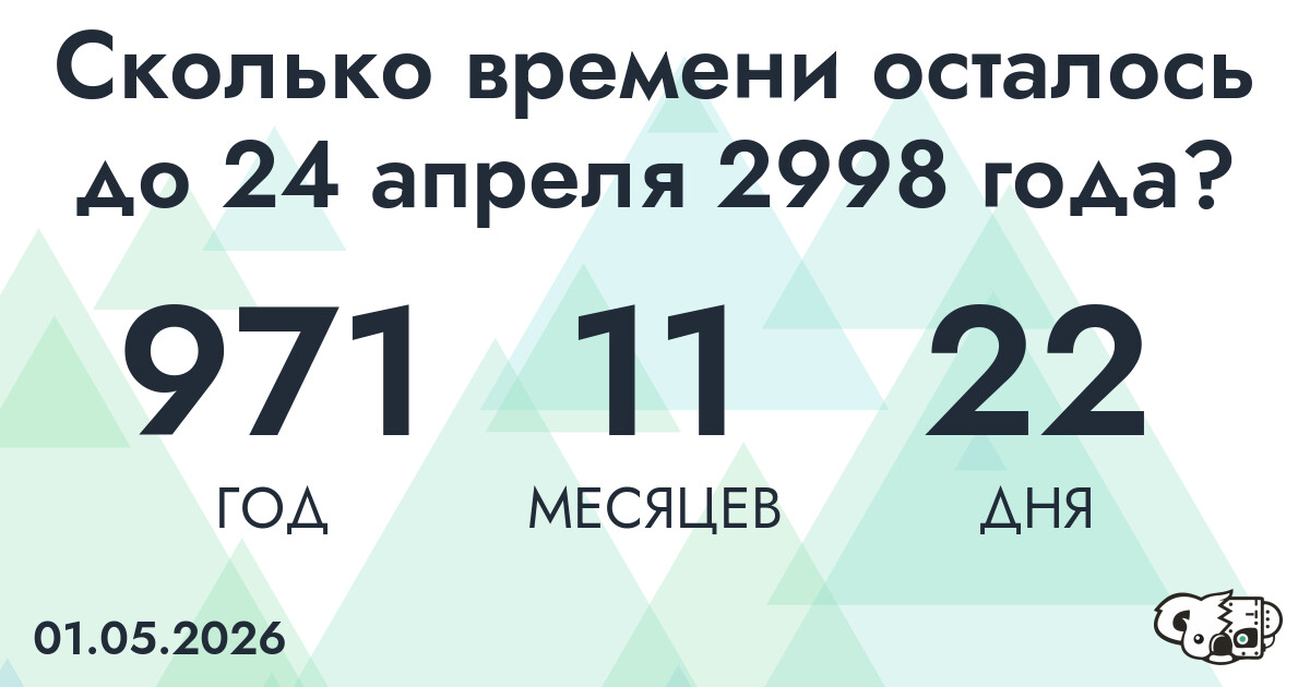 Сколько времени осталось до 24 апреля 2998 года