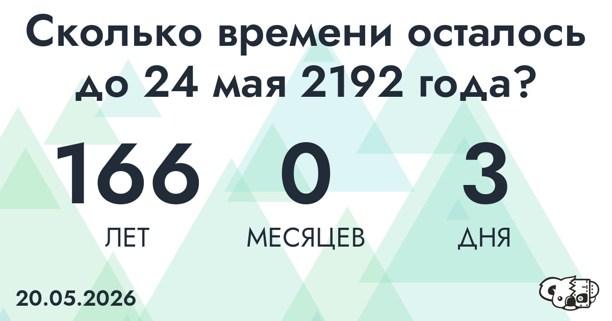 Сколько времени осталось до 24 мая 2192 года