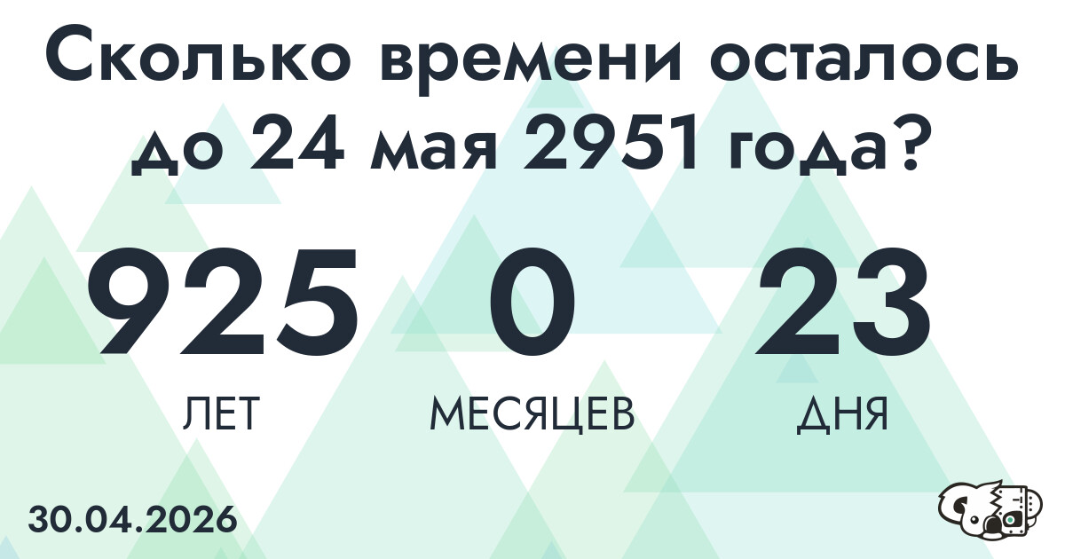 Сколько времени осталось до 24 мая 2951 года