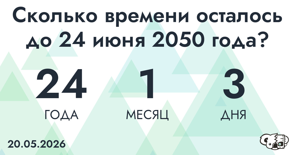 Сколько времени осталось до 24 июня 2050 года