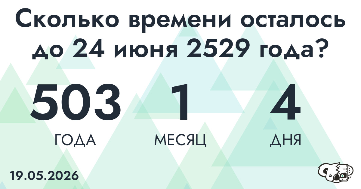 Сколько времени осталось до 24 июня 2529 года