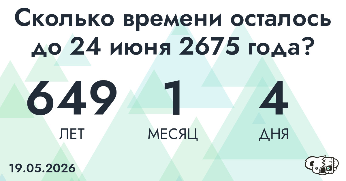 Сколько времени осталось до 24 июня 2675 года