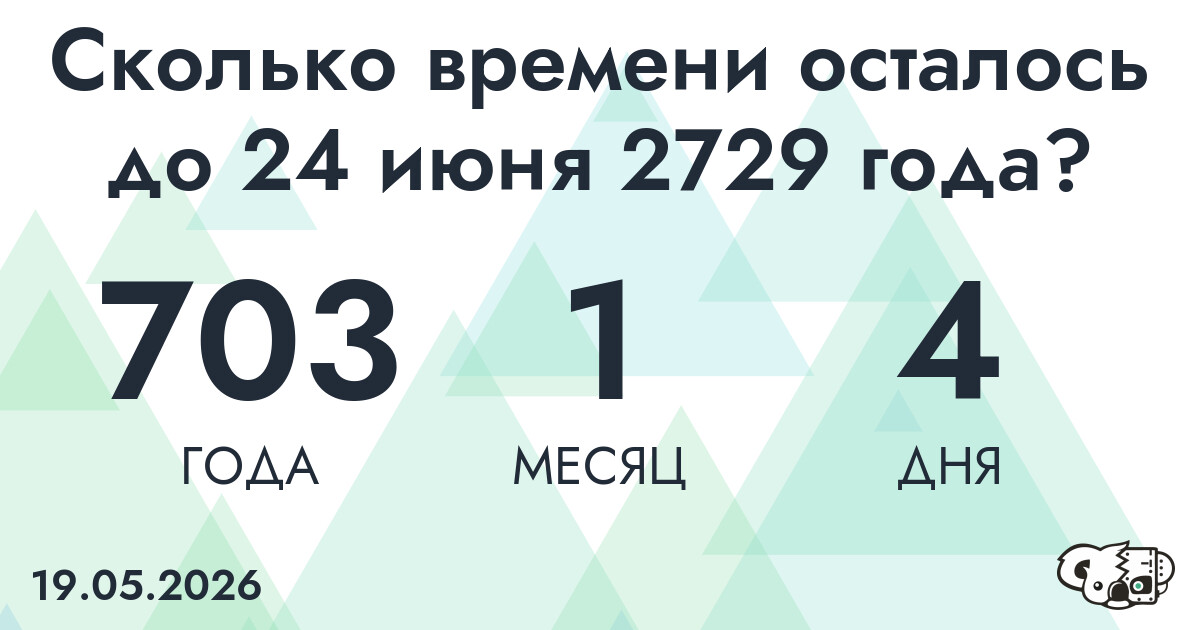 Сколько времени осталось до 24 июня 2729 года
