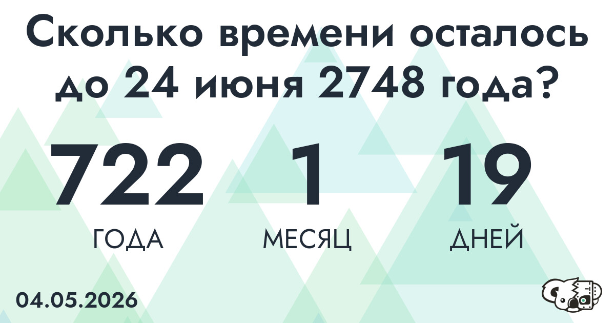 Сколько времени осталось до 24 июня 2748 года