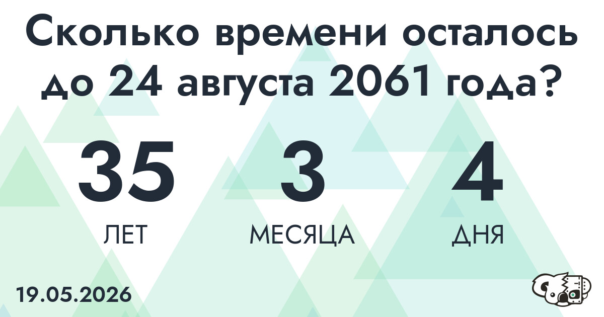 Сколько времени осталось до 24 августа 2061 года