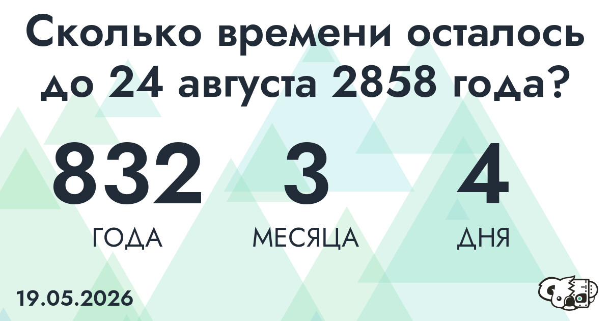 Сколько времени осталось до 24 августа 2858 года