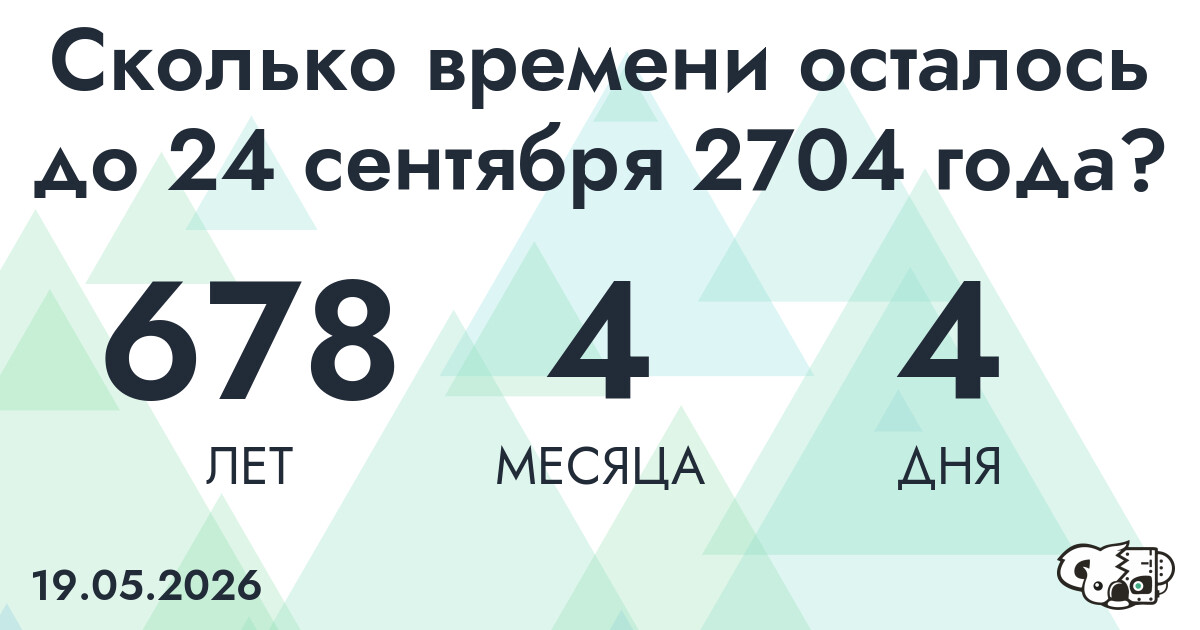 Сколько времени осталось до 24 сентября 2704 года