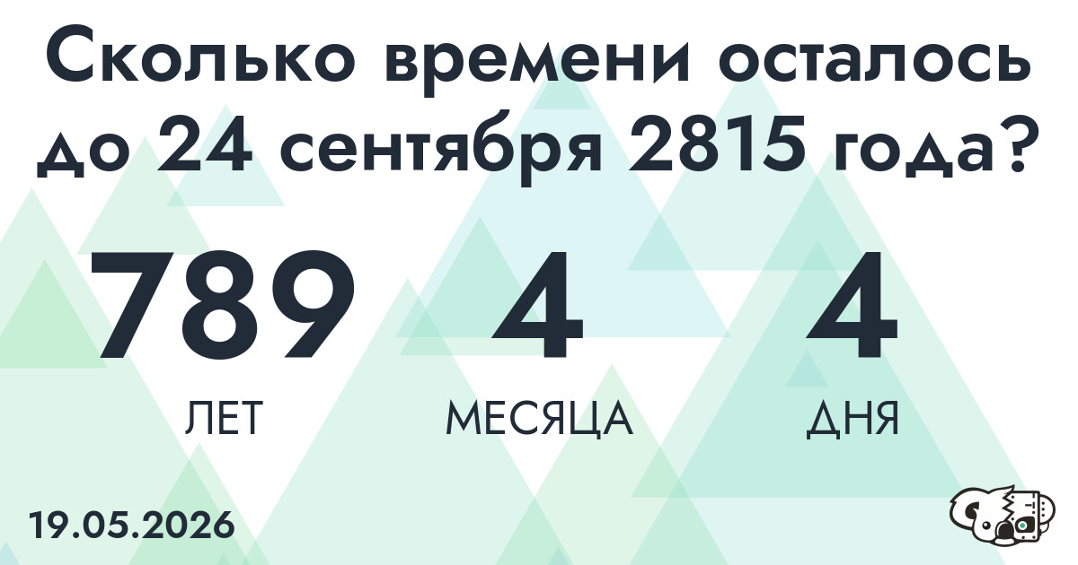 Сколько времени осталось до 24 сентября 2815 года