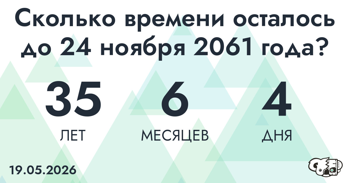 Сколько времени осталось до 24 ноября 2061 года