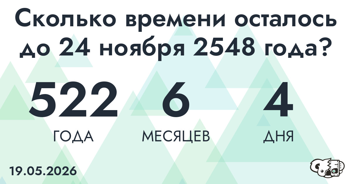 Сколько времени осталось до 24 ноября 2548 года
