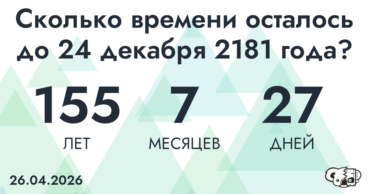Сколько времени осталось до 24 декабря 2181 года