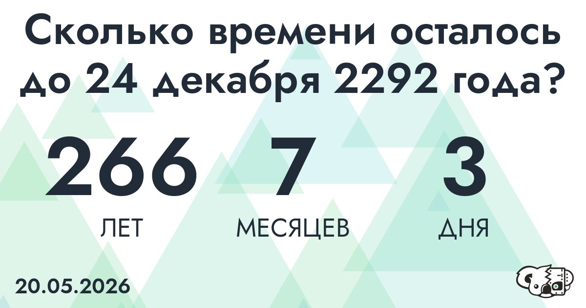 Сколько времени осталось до 24 декабря 2292 года