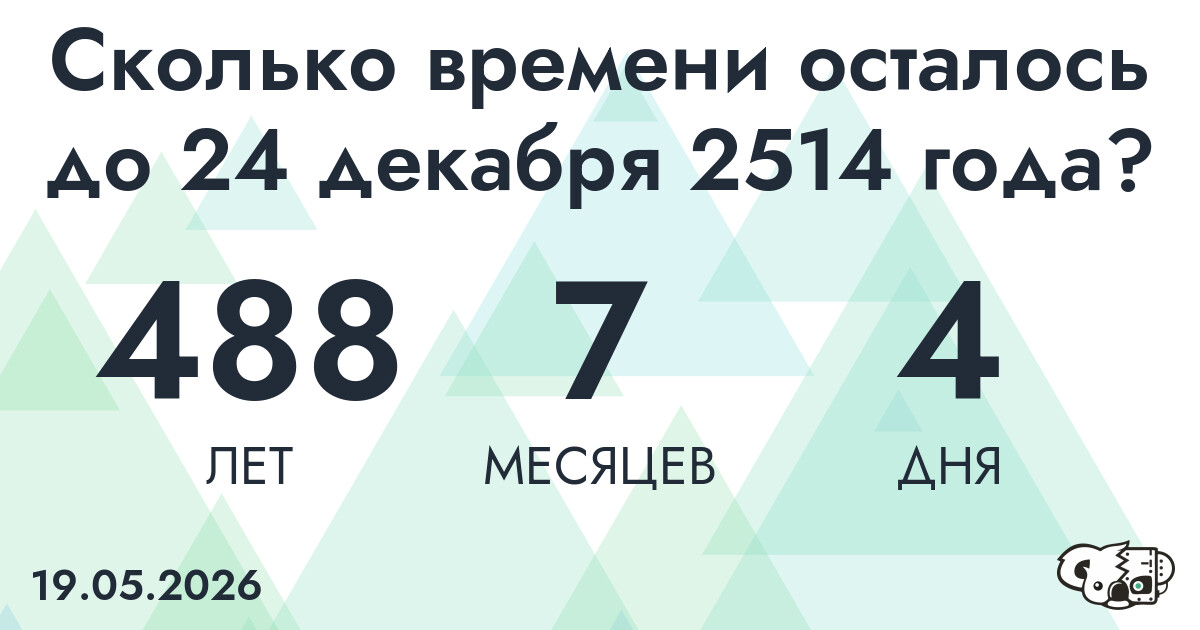 Сколько времени осталось до 24 декабря 2514 года