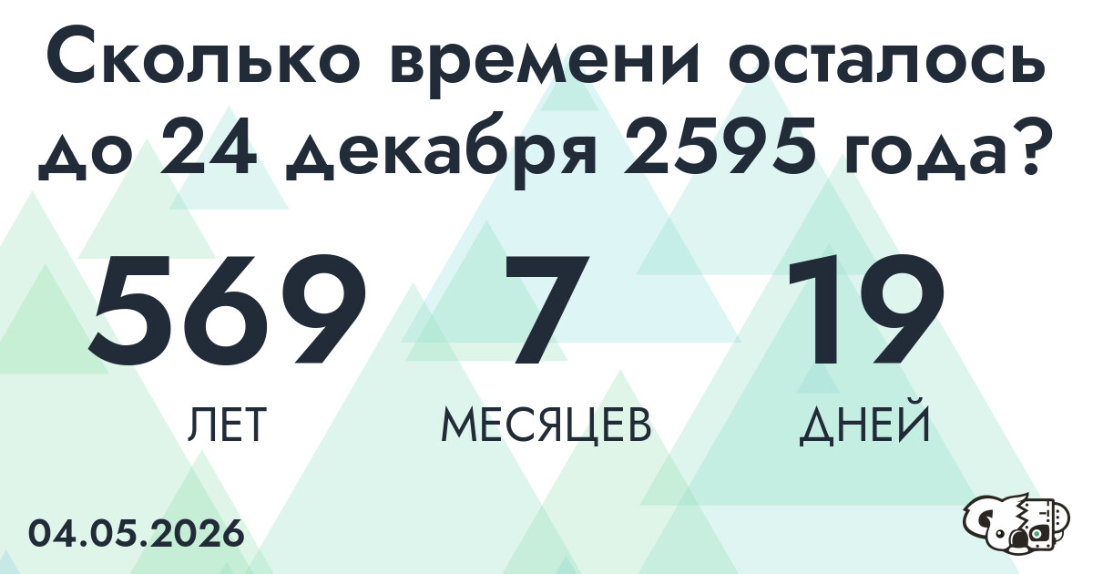 Сколько времени осталось до 24 декабря 2595 года