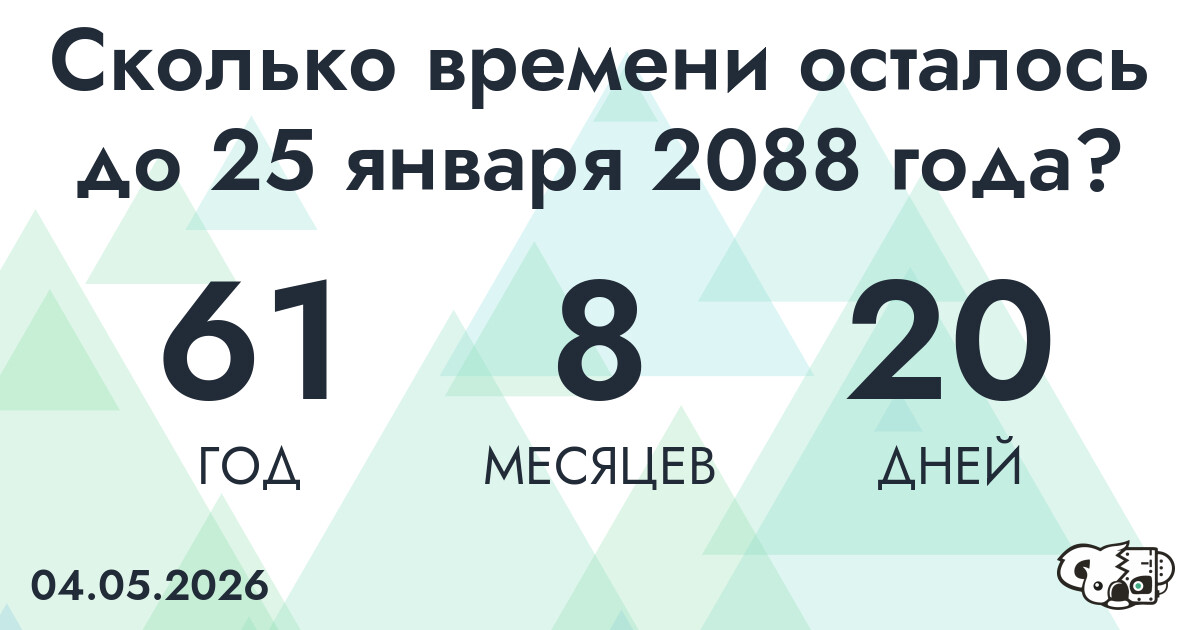 Сколько времени осталось до 25 января 2088 года