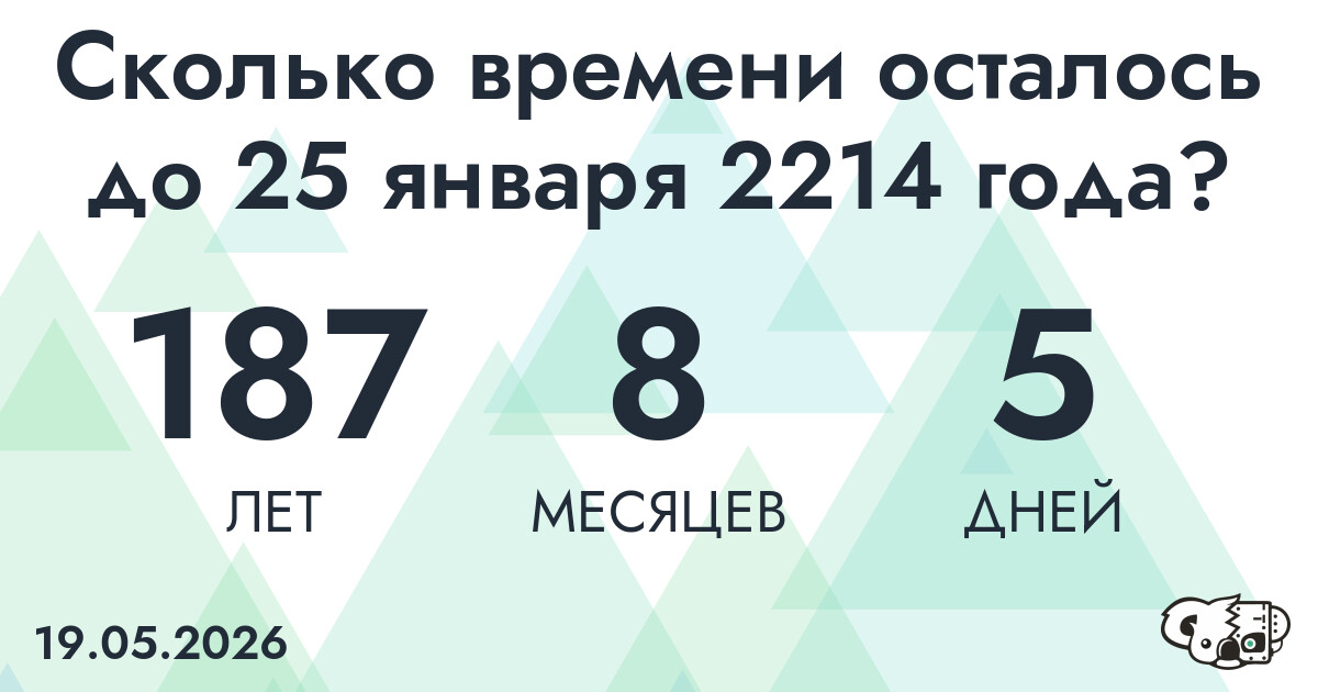 Сколько времени осталось до 25 января 2214 года