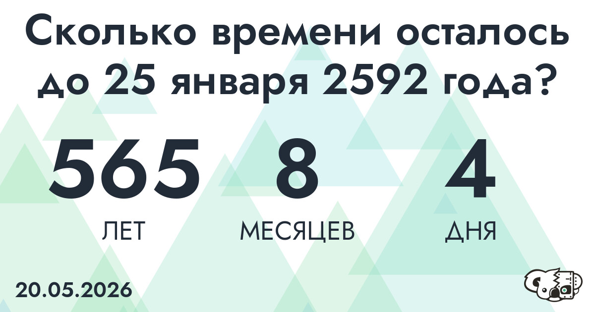 Сколько времени осталось до 25 января 2592 года