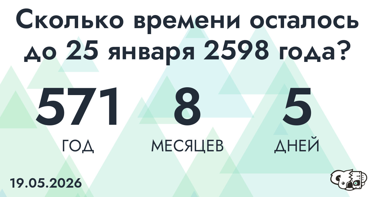 Сколько времени осталось до 25 января 2598 года