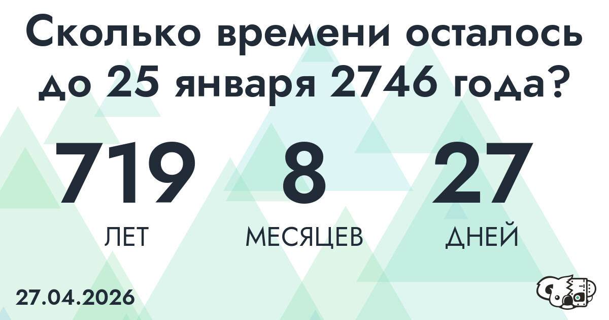 Сколько времени осталось до 25 января 2746 года