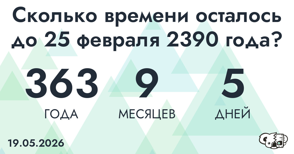 Сколько времени осталось до 25 февраля 2390 года
