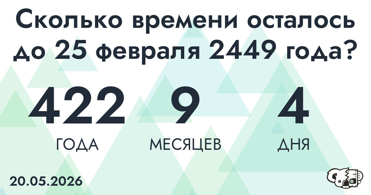 Сколько времени осталось до 25 февраля 2449 года
