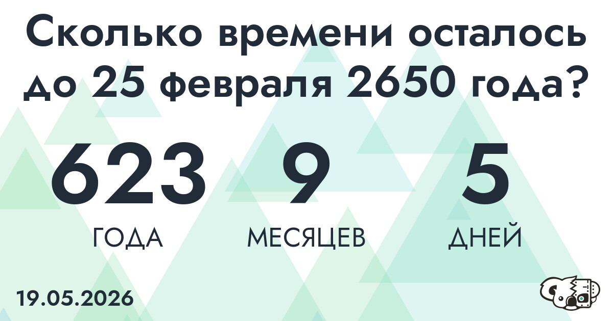 Сколько времени осталось до 25 февраля 2650 года