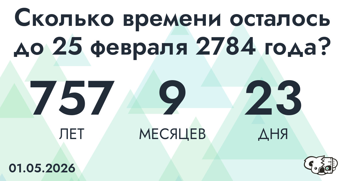 Сколько времени осталось до 25 февраля 2784 года